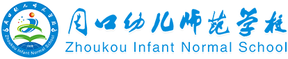 周口幼師名師工作室